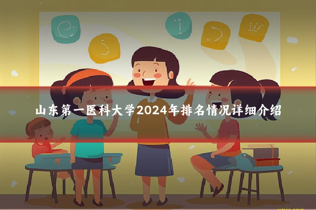 山东第一医科大学2024年排名情况详细介绍
