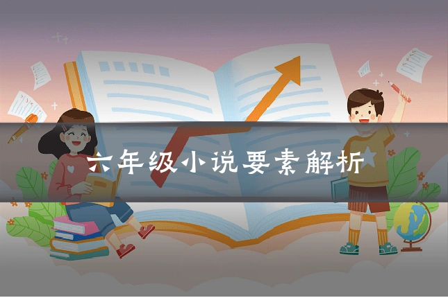 六年级小说要素解析