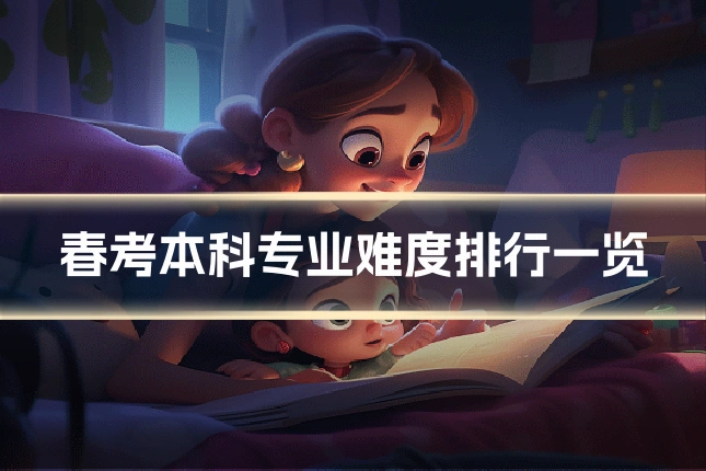 春考本科专业难度排行一览