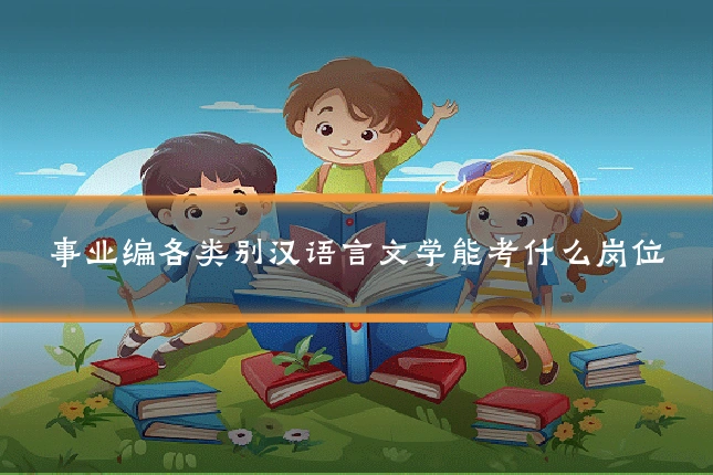 事业编各类别汉语言文学能考什么岗位