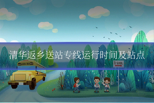 清华返乡送站专线运行时间及站点
