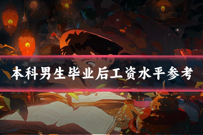 本科男生毕业后工资水平参考