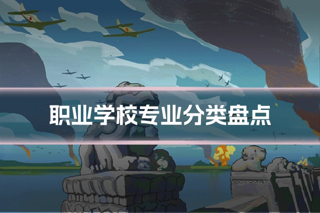 职业学校专业分类盘点