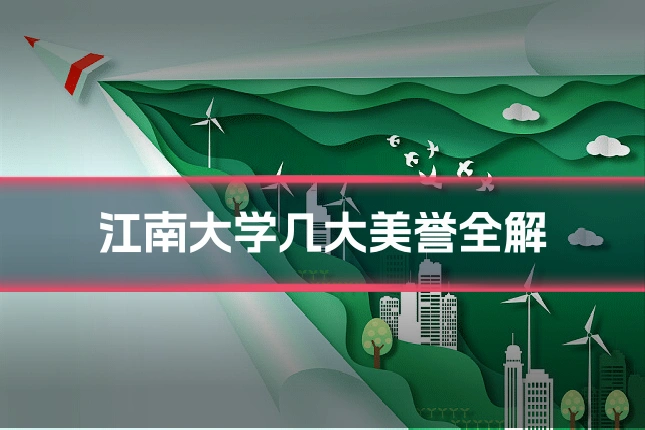 江南大学几大美誉全解
