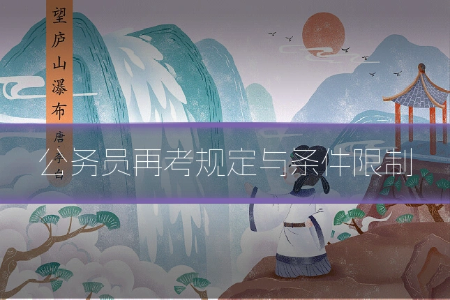 公务员再考规定与条件限制