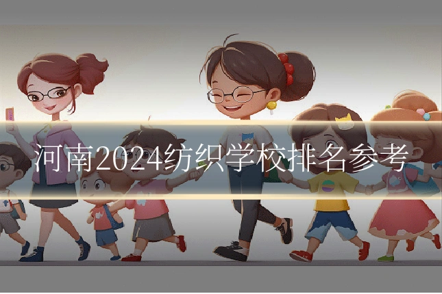 河南2024纺织学校排名参考