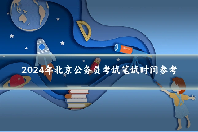 2024年北京公务员考试笔试时间参考