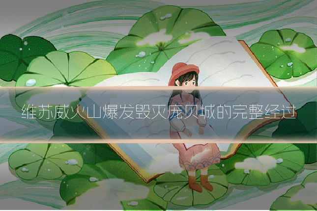 维苏威火山爆发毁灭庞贝城的完整经过