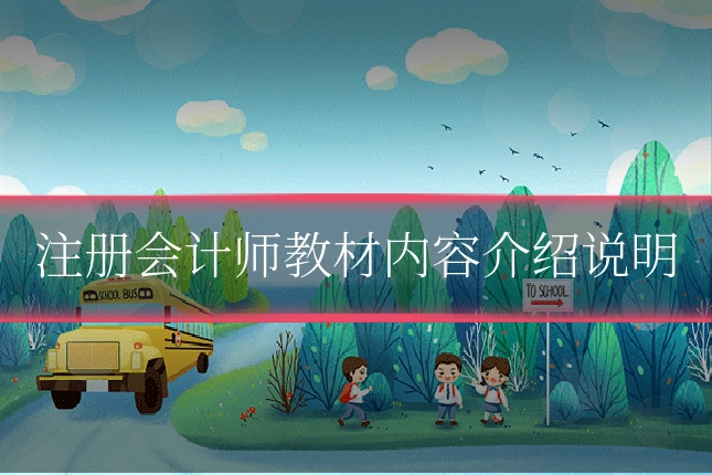 注册会计师教材内容介绍说明