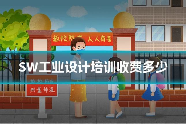 SW工业设计培训收费多少