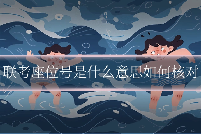 联考座位号是什么意思如何核对