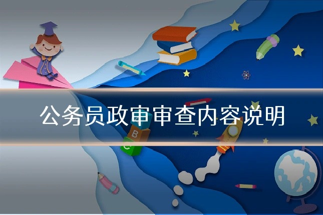 公务员政审审查内容说明
