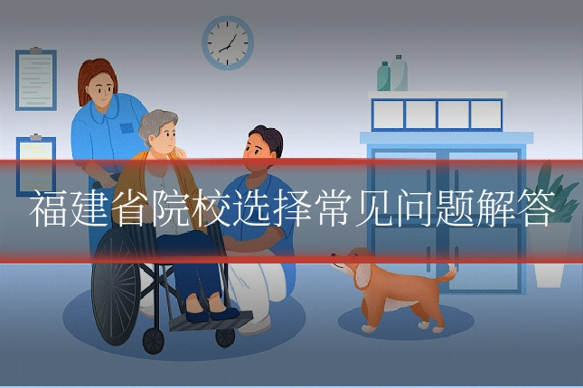 福建省院校选择常见问题解答