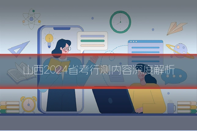 山西2024省考行测内容深度解析