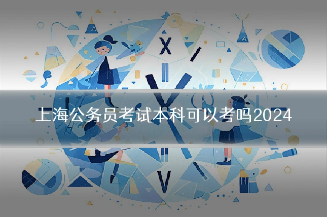 上海公务员考试本科可以考吗2024