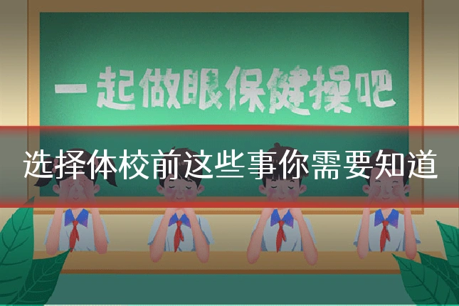 选择体校前这些事你需要知道