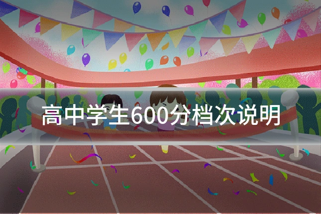 高中学生600分档次说明