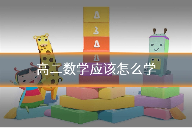 高二数学应该怎么学