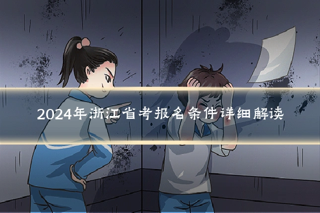 2024年浙江省考报名条件详细解读