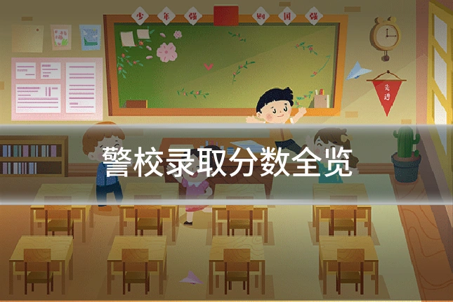 警校录取分数全览
