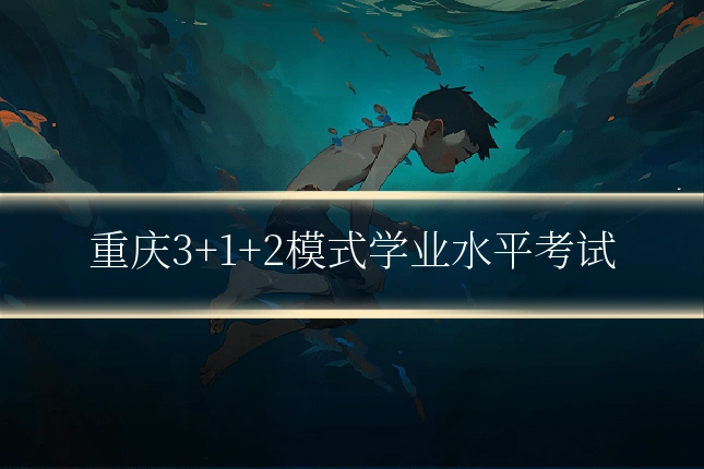 重庆3+1+2模式学业水平考试
