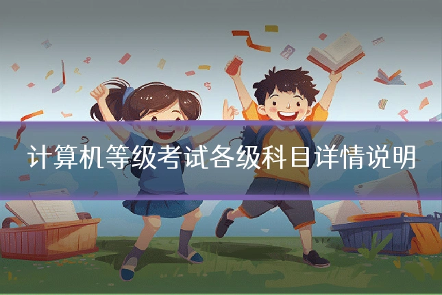计算机等级考试各级科目详情说明