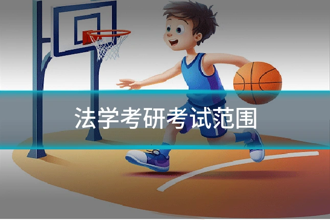 法学考研考试范围