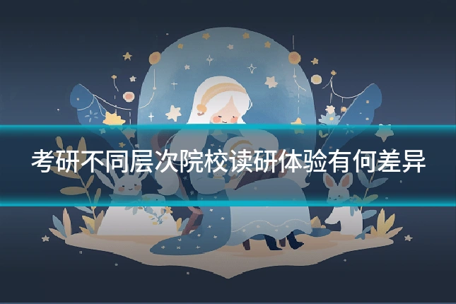 考研不同层次院校读研体验有何差异