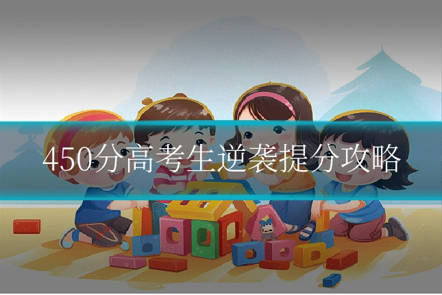 450分高考生逆袭提分攻略