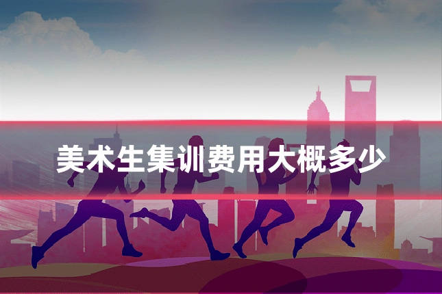美术生集训费用大概多少