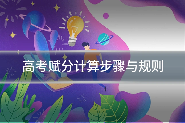 高考赋分计算步骤与规则