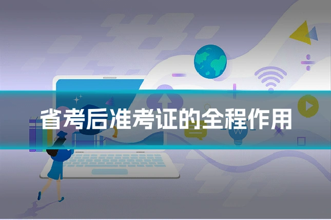 省考后准考证的全程作用