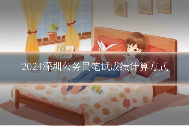 2024深圳公务员笔试成绩计算方式