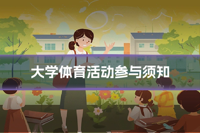 大学体育活动参与须知