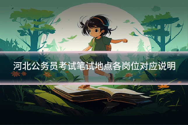 河北公务员考试笔试地点各岗位对应说明