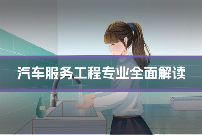 汽车服务工程专业全面解读
