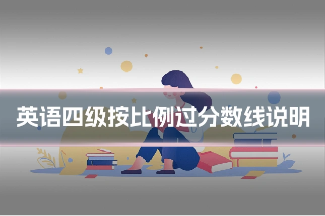 英语四级按比例过分数线说明