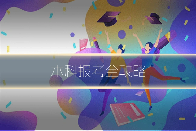 本科报考全攻略