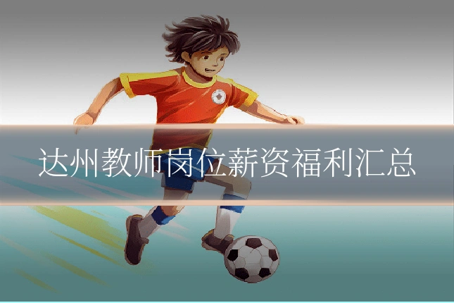 达州教师岗位薪资福利汇总