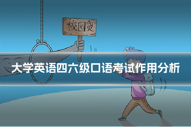 大学英语四六级口语考试作用分析