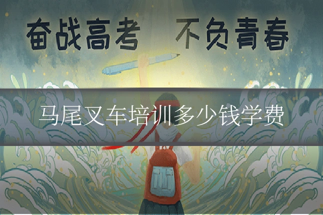 马尾叉车培训多少钱学费
