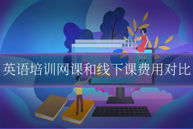 英语培训网课和线下课费用对比