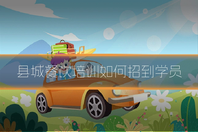 县城餐饮培训如何招到学员