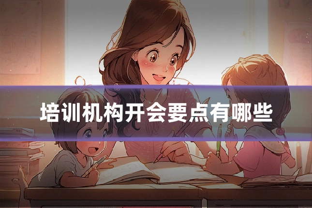 培训机构开会要点有哪些