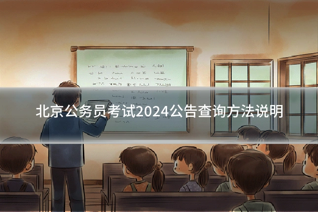 北京公务员考试2024公告查询方法说明