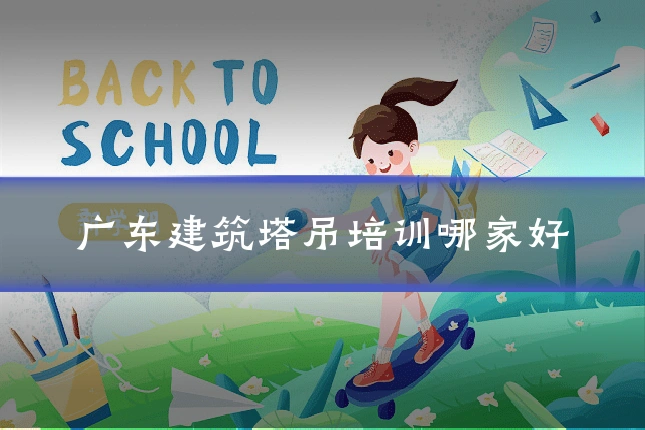 广东建筑塔吊培训哪家好