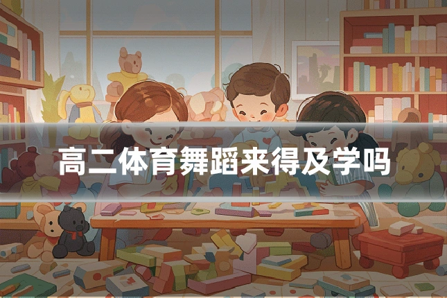 高二体育舞蹈来得及学吗