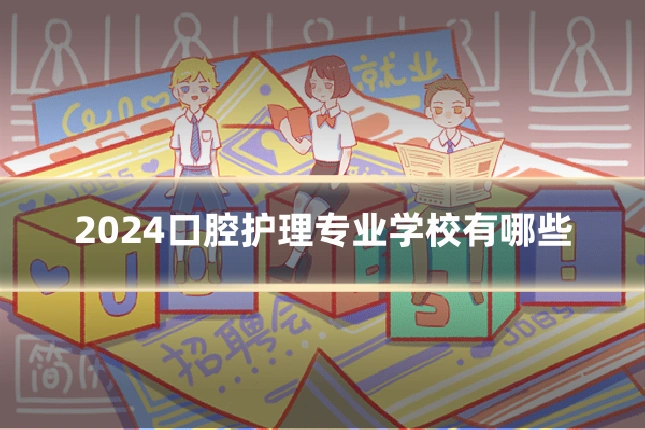 2024口腔护理专业学校有哪些