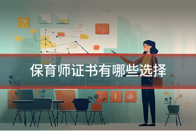 保育师证书有哪些选择