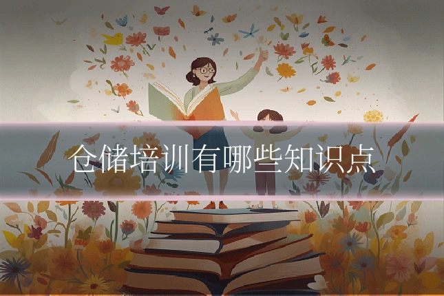 仓储培训有哪些知识点